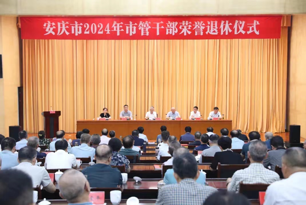 安慶市舉行2024年市管干部榮譽退休儀式